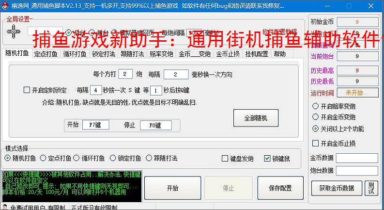 捕鱼游戏新助手:通用街机捕鱼辅助软件使用指南