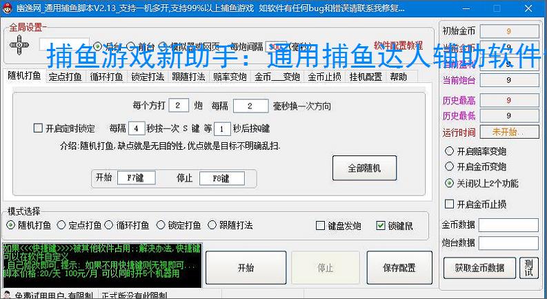 捕鱼游戏新助手:通用捕鱼达人辅助软件使用指南