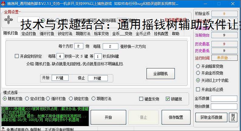 技术与乐趣结合:通用摇钱树辅助软件让捕鱼更轻松