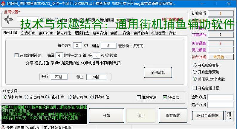 技术与乐趣结合:通用街机捕鱼辅助软件让捕鱼更轻松