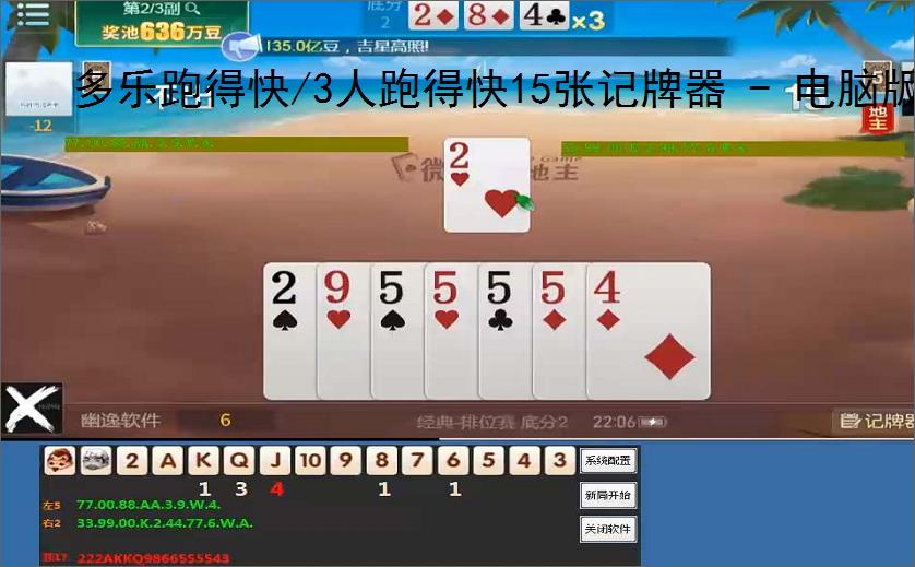 多乐跑得快/3人跑得快15张记牌器 - 电脑版智能算牌辅助，精准记牌 胜率分析，高手必备！