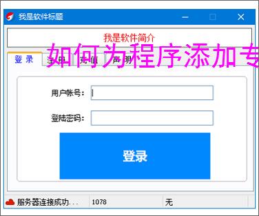如何为程序添加专业注册验证系统